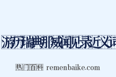游历瑞典那威闻见录近义词是什么意思的图片